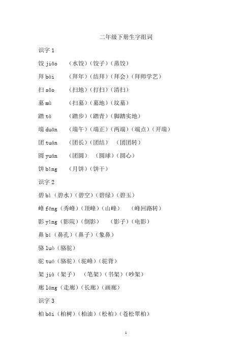苏教版二年级下册生字组词带拼音