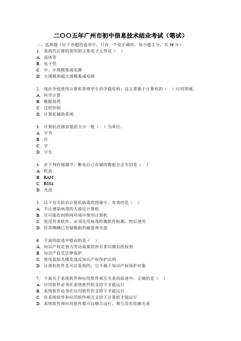 二〇〇五年广州市初中信息技术结业考试