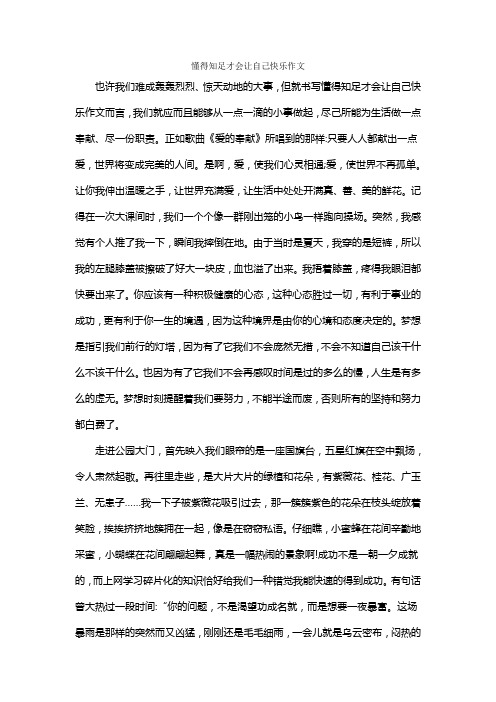 懂得知足才会让自己快乐作文