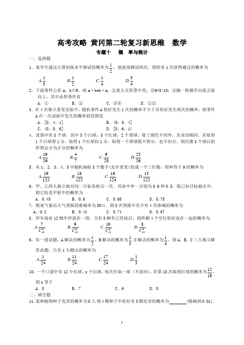 黄冈第二轮复习数学新思维专题十  概率与统计