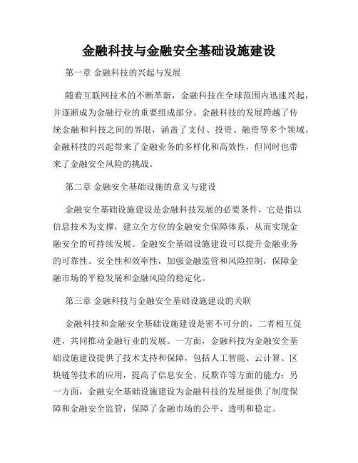 金融科技与金融安全基础设施建设