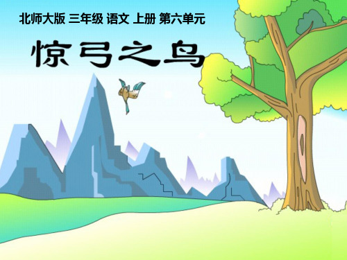 《惊弓之鸟》PPT课件