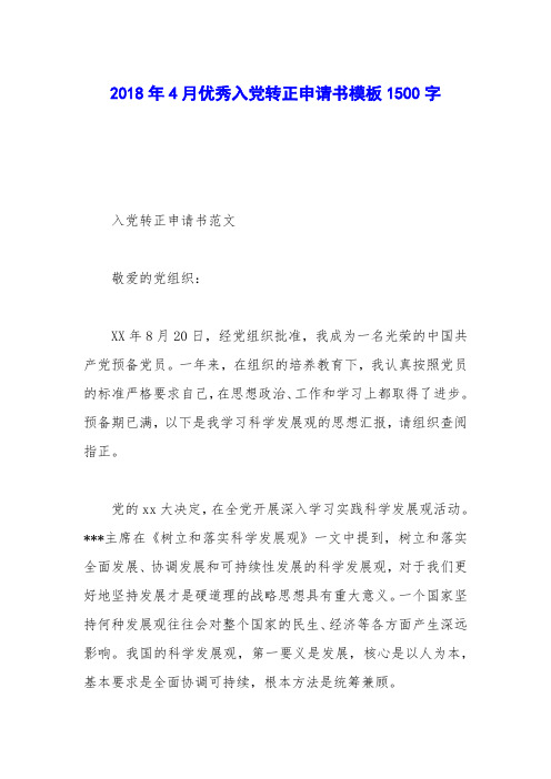 2018年4月优秀入党转正申请书模板1500字