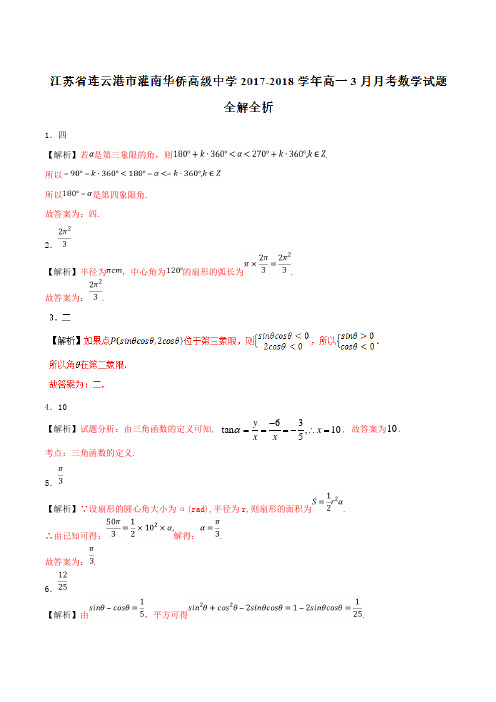 优质金卷：江苏省连云港市灌南华侨高级中学2017-2018学年高一3月月考数学试题(解析版)