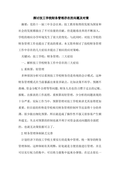 探讨技工学校财务管理存在的问题及对策