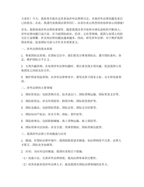 涉外法律研讨会发言稿范文