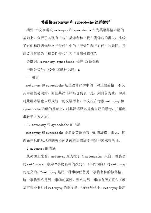 修辞格metonymy和synecdoche汉译