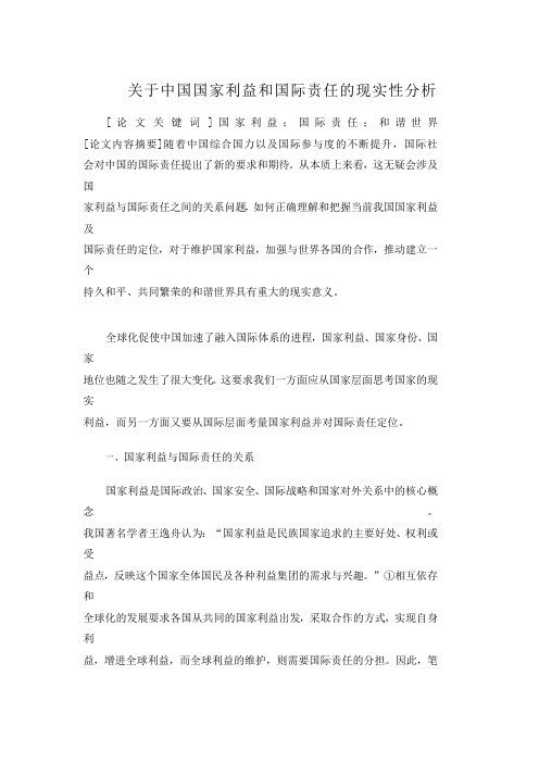 关于中国国家利益和国际责任的现实性分析