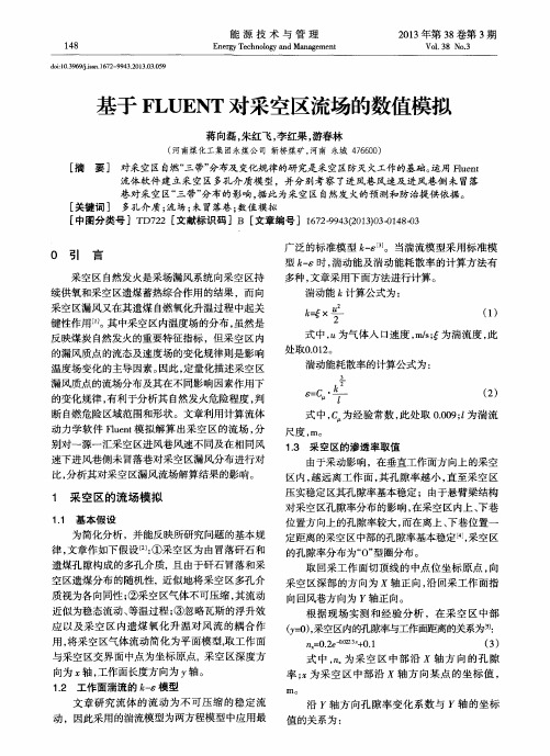 基于FLUENT对采空区流场的数值模拟