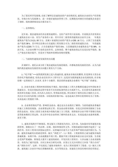 我县建筑业发展情况的调研报告