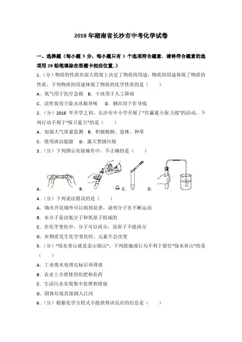湖南省长沙市中考化学试卷