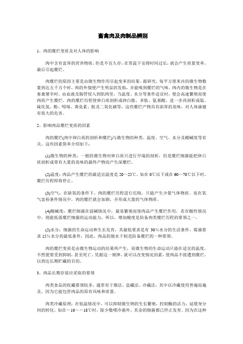 畜禽肉及肉制品鉴别方法