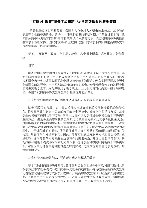 “互联网+教育”背景下构建高中历史高效课堂的教学策略_0