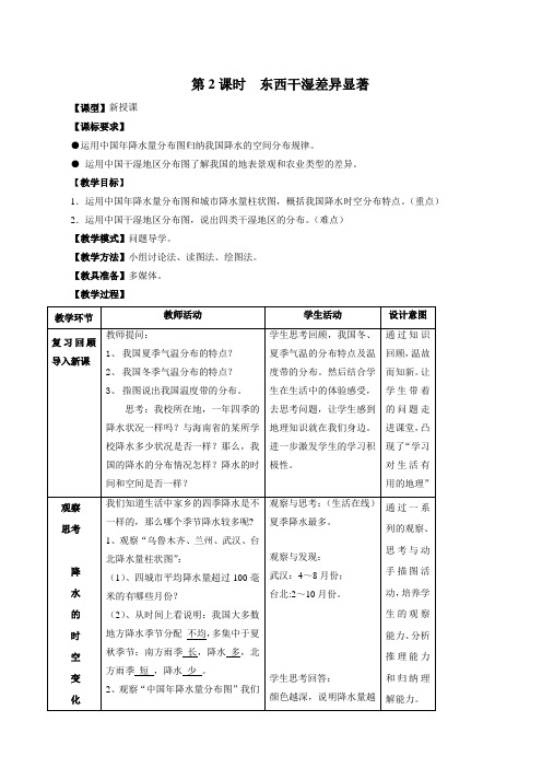 2.2东西干湿差异显著 教案