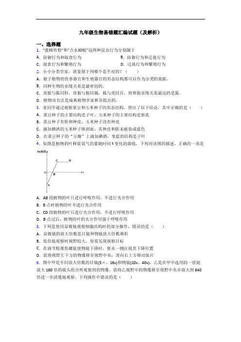 九年级生物易错题汇编试题(及解析)