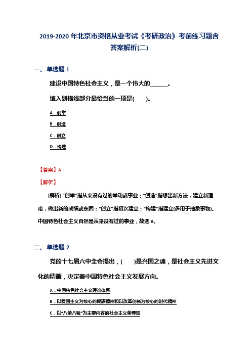 2019-2020年北京市资格从业考试《考研政治》考前练习题含答案解析(二)