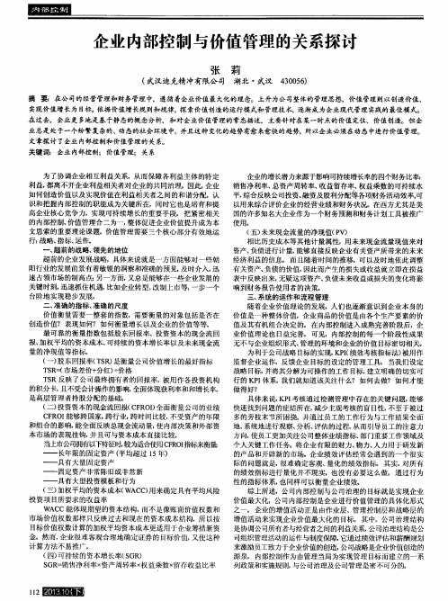 企业内部控制与价值管理的关系探讨
