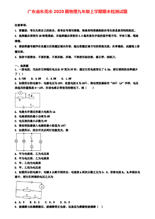 广东省东莞市2020届物理九年级上学期期末检测试题