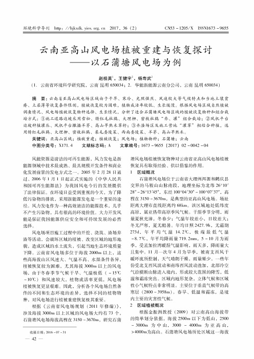 云南亚高山风电场植被重建与恢复探讨--以石蒲糖风电场为例