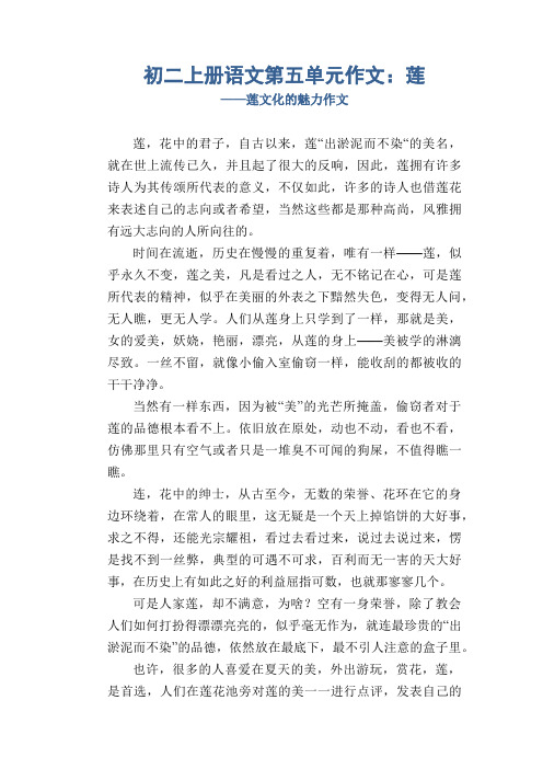 初二上册语文第五单元作文  莲 莲文化的魅力作文8