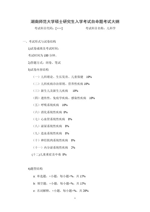 湖南师范大学硕士研究生入学考试自命题考试大纲