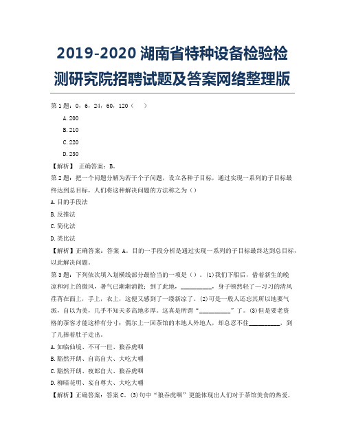 2019-2020湖南省特种设备检验检测研究院招聘试题及答案网络整理版.docx