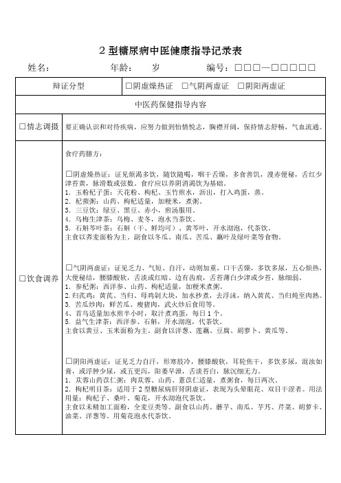 2型糖尿病中医健康指导记录表