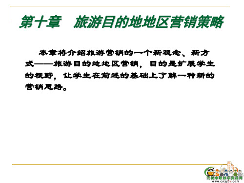 旅游市场营销学第10章旅游目的地地区营销策略
