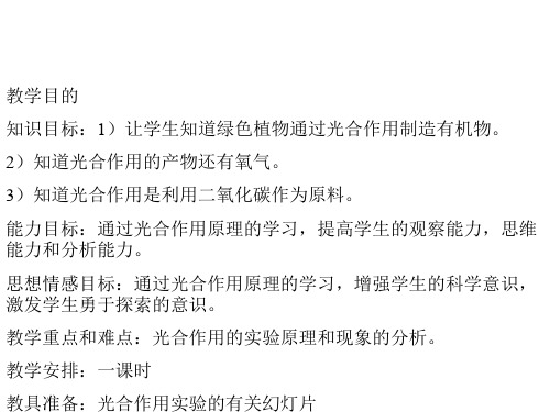 绿色植物通过光合作用制造有机物1(教学课件201911)