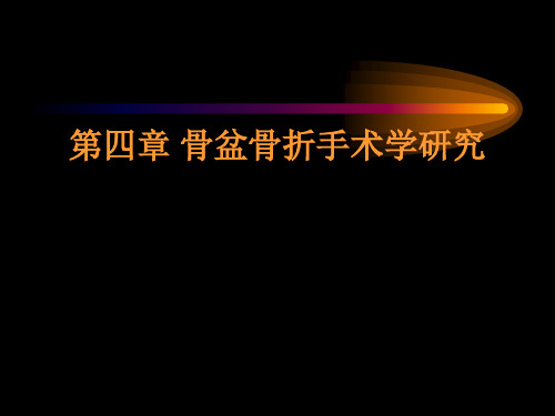 骨盆骨折手术ppt课件