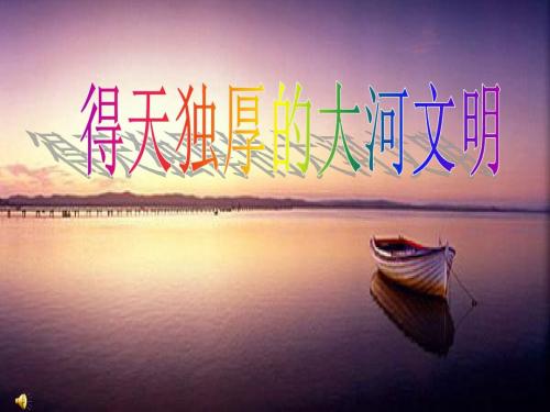 得天独厚的大河文明1