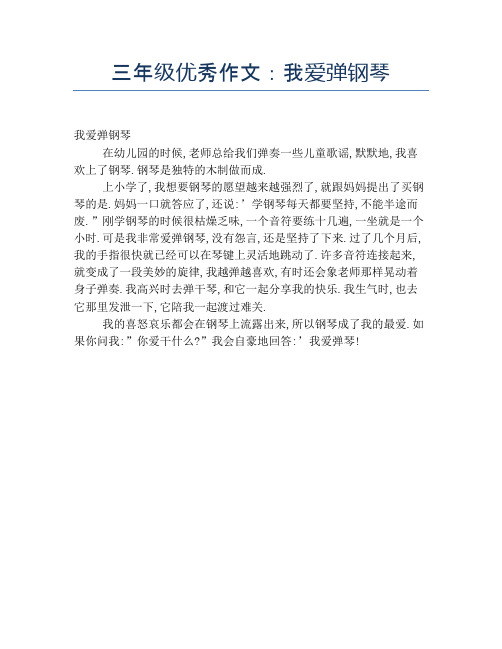 三年级优秀作文：我爱弹钢琴【小学三年级精品作文】