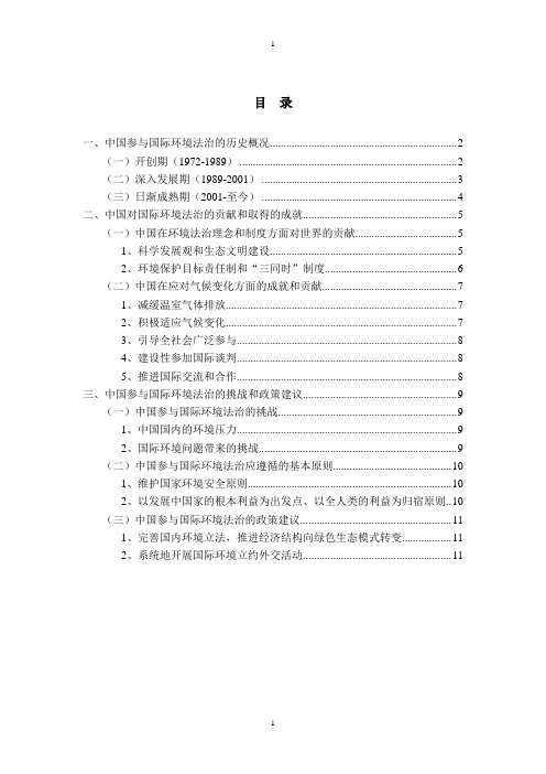 中国与国际环境法治(初稿)