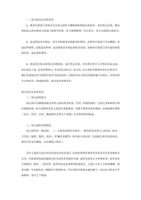 幼儿园无证怎么处罚