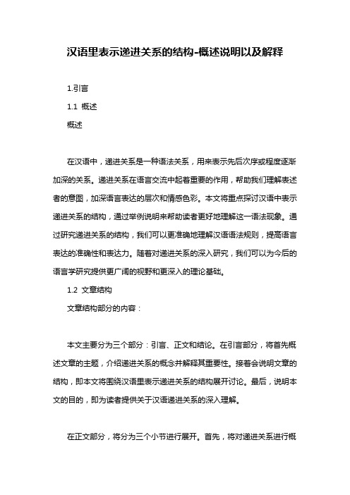 汉语里表示递进关系的结构-概述说明以及解释