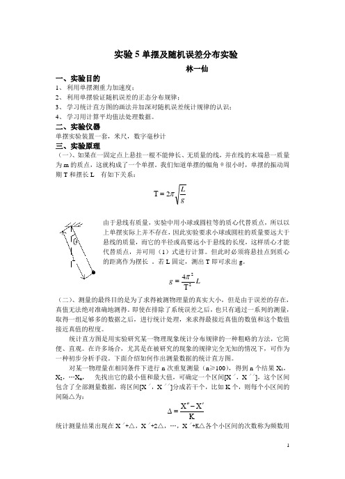 实验5  单摆