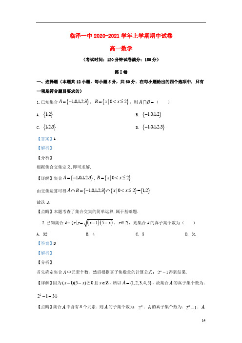 甘肃省张掖市临泽县第一中学2020-2021学年高一数学上学期期中试题(含解析)