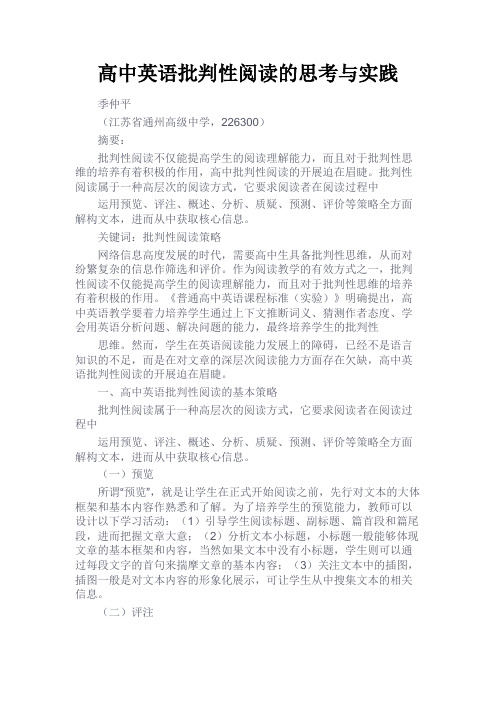 最新 高中英语批判性阅读的思考与实践-精品
