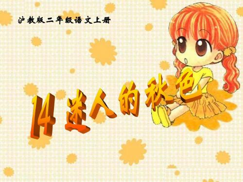 《迷人的秋色》PPT课件 (1)