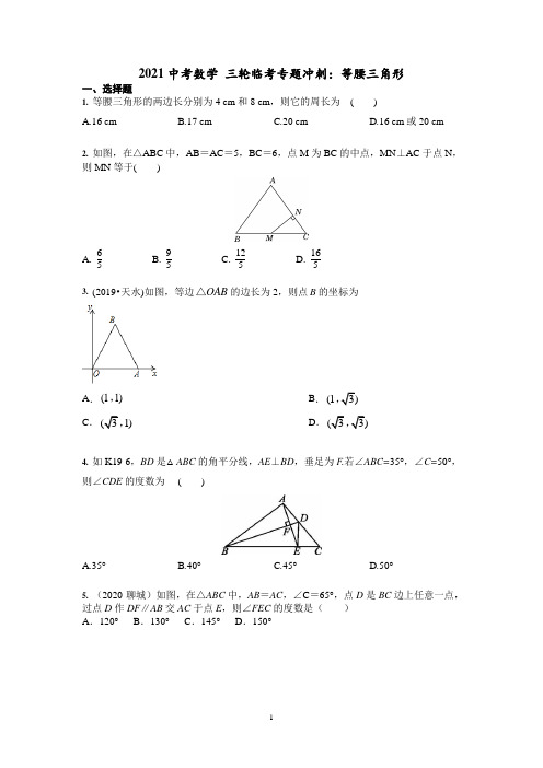 2021年中考数学三轮专题冲刺：等腰三角形含答案