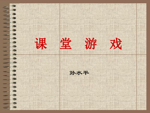 课堂游戏PPT课件