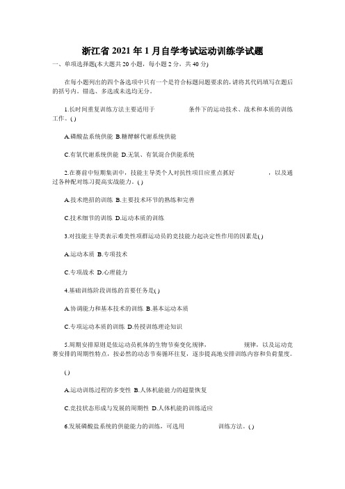 浙江省2021年1月自学考试运动训练学试题