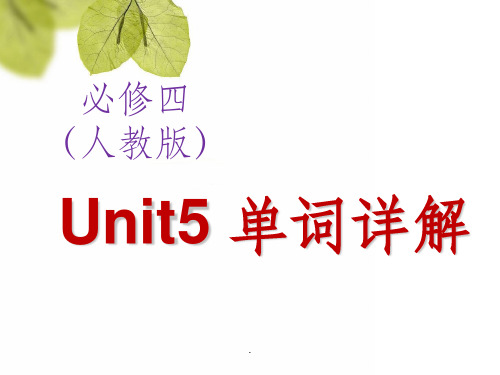 必修四 Unit 5单词详解ppt课件