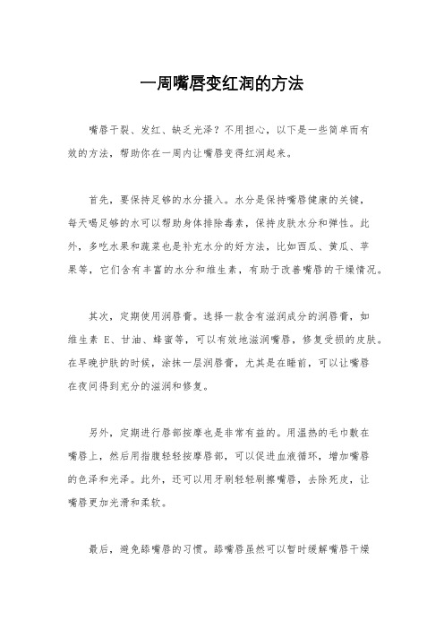 一周嘴唇变红润的方法