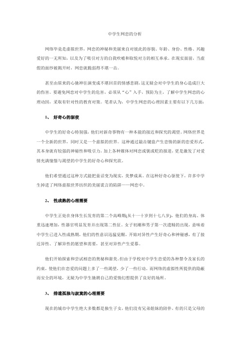 中学生网恋的分析