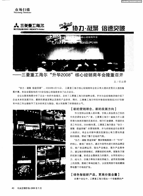 协力·凝聚 倍速突破——三菱重工海尔“升华2008”核心经销商年会隆重召开