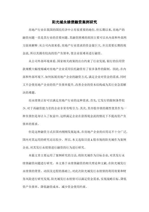 阳光城永续债融资案例研究