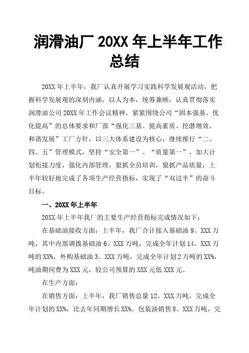 润滑油厂20XX年上半年工作总结