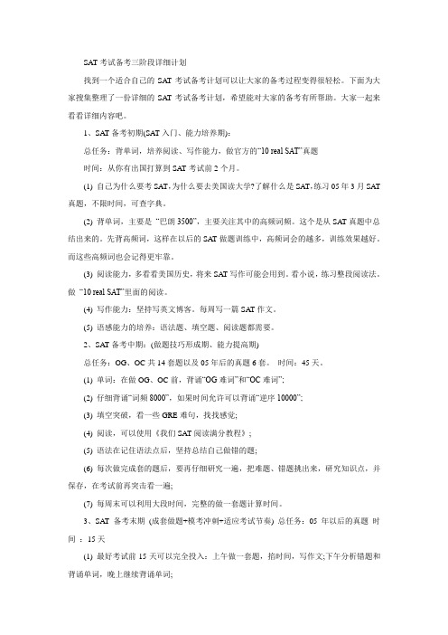 SAT考试备考三阶段详细计划