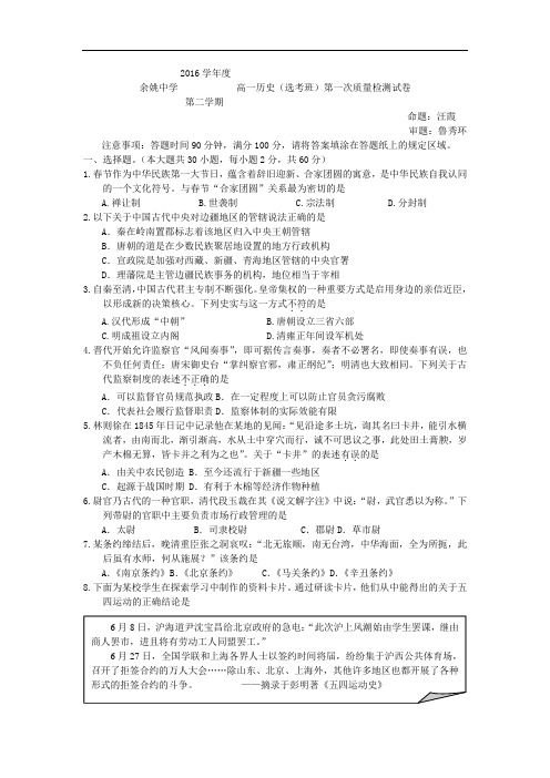 浙江省余姚中学高一下学期第一次月考(4月)考试历史试卷Word版含答案